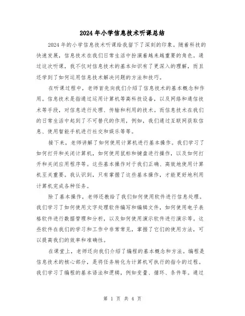 2024年小学信息技术听课总结(2篇)