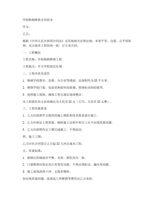 学校粉刷维修合同范本