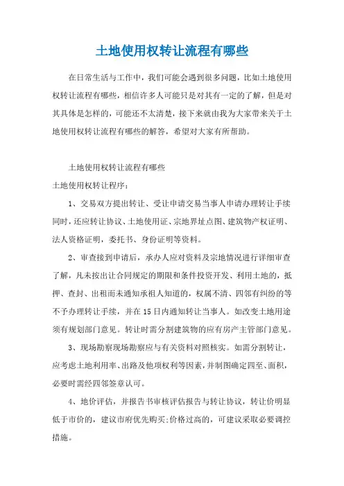 土地使用权转让流程有哪些