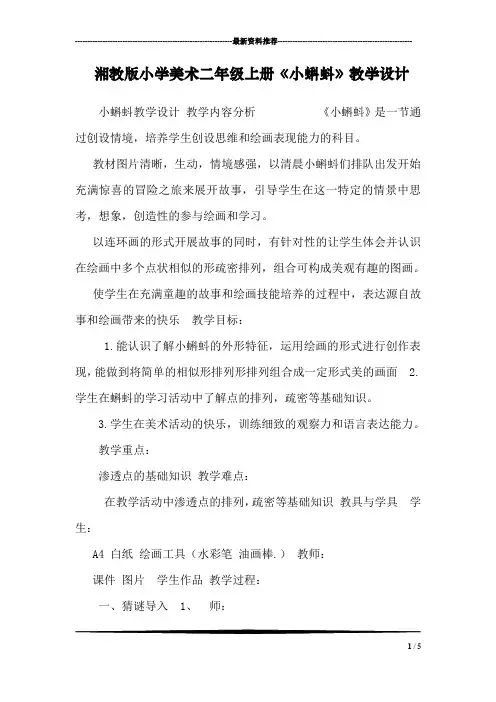 湘教版小学美术二年级上册《小蝌蚪》教学设计