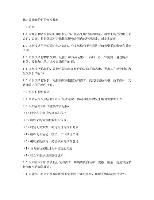 物资采购询价报价制度模板