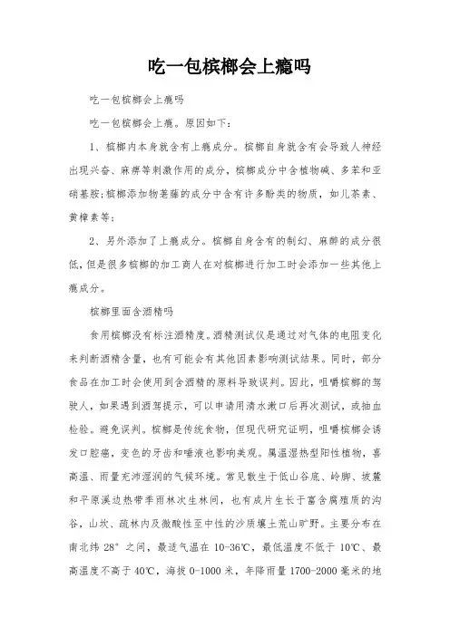 吃一包槟榔会上瘾吗