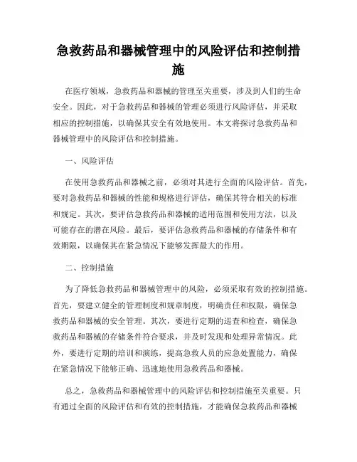 急救药品和器械管理中的风险评估和控制措施