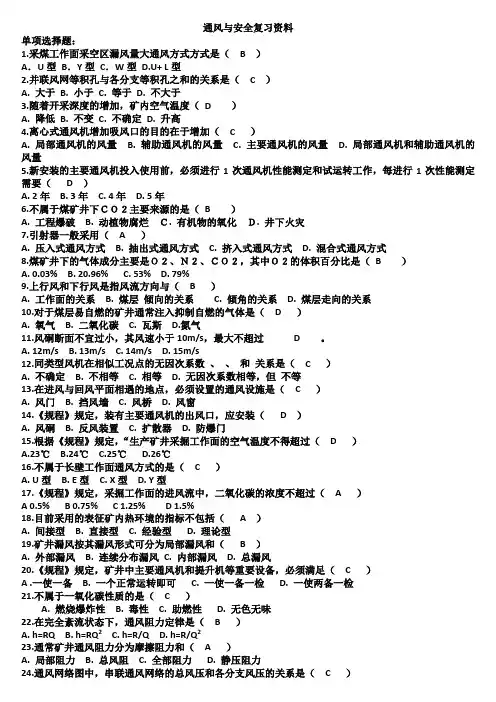 通风与安全复习资料1