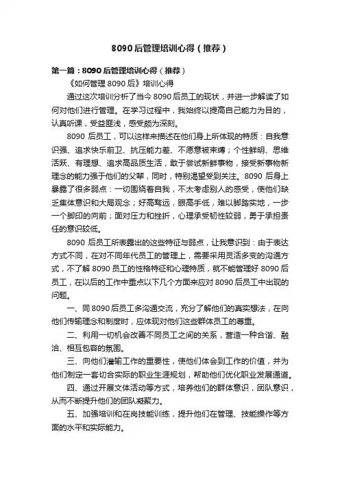8090后管理培训心得（推荐）