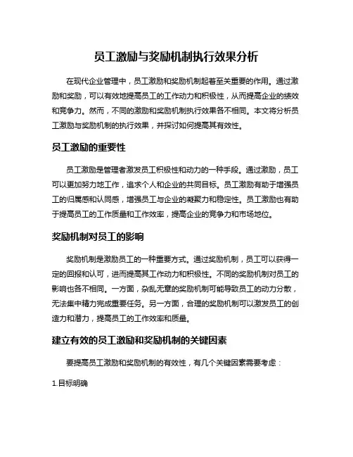 员工激励与奖励机制执行效果分析