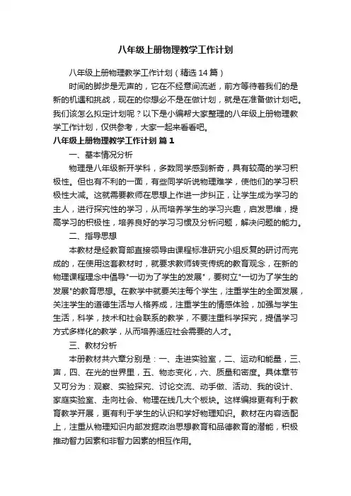 八年级上册物理教学工作计划（精选14篇）