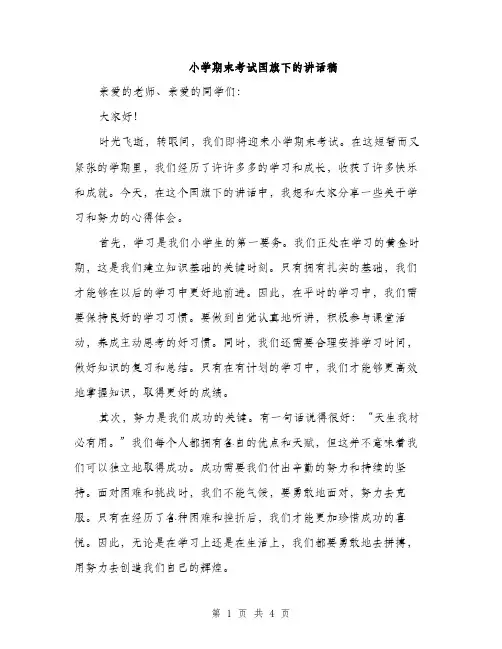 小学期末考试国旗下的讲话稿（2篇）