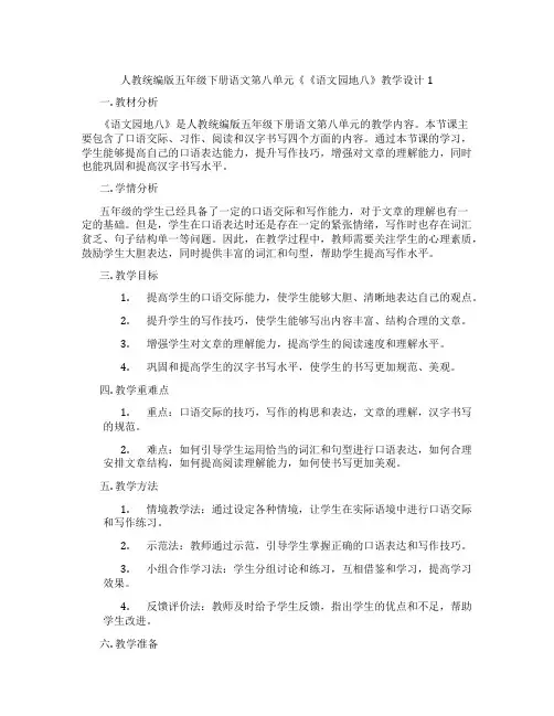 人教统编版五年级下册语文第八单元《《语文园地八》教学设计1