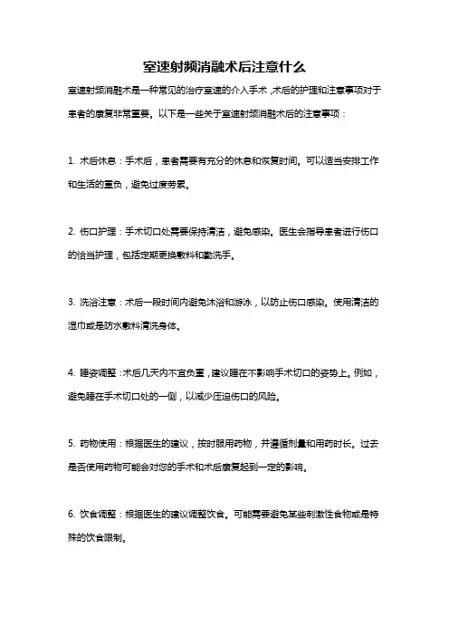 室速射频消融术后注意什么