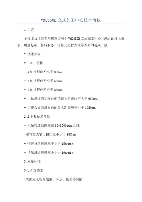 VMC850B立式加工中心技术协议