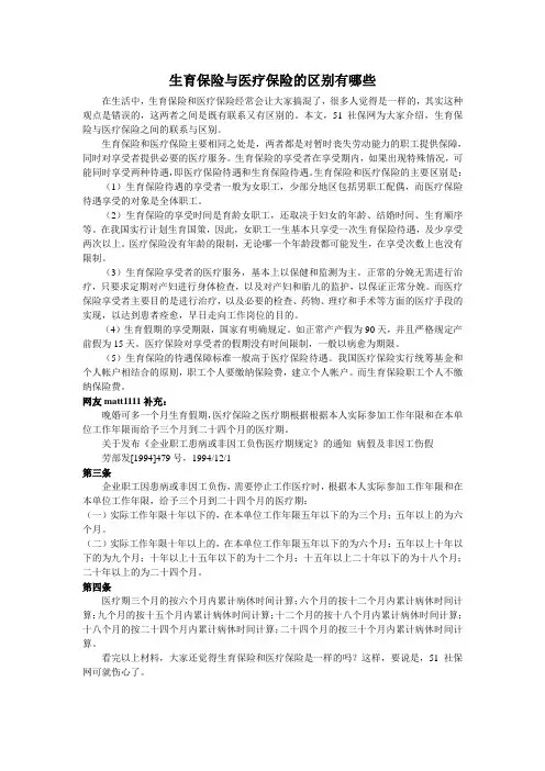 生育保险与医疗保险的区别有哪些