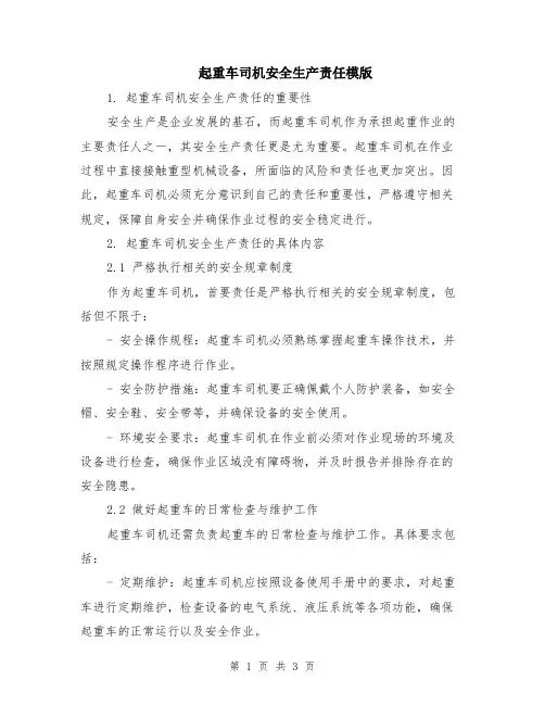起重车司机安全生产责任模版