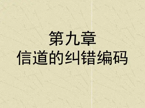 9信道的纠错编码详解