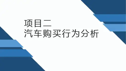 《汽车营销基础与实务》教学课件2-汽车购买行为分析