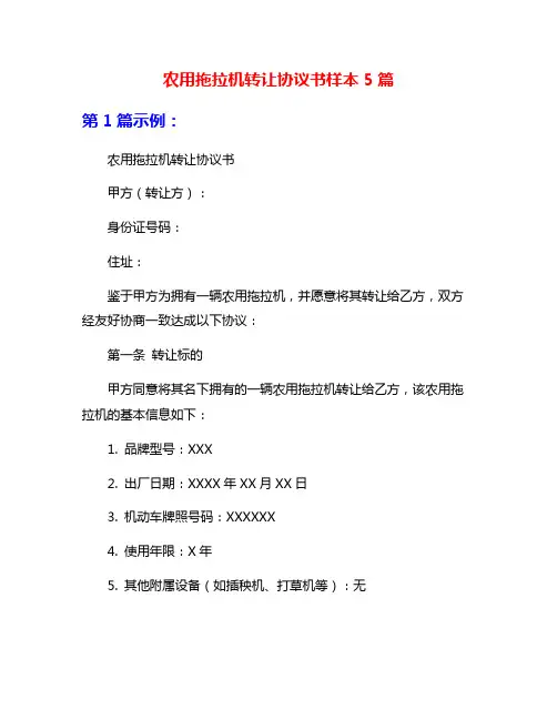 农用拖拉机转让协议书样本5篇