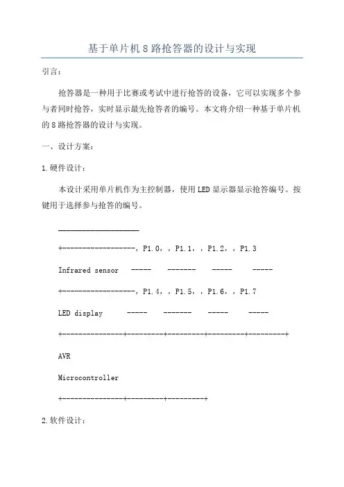 基于单片机8路抢答器的设计与实现