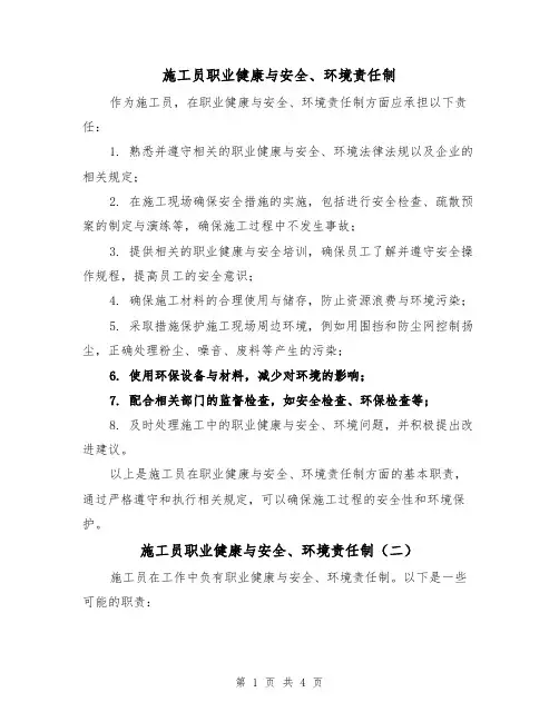施工员职业健康与安全、环境责任制(三篇)