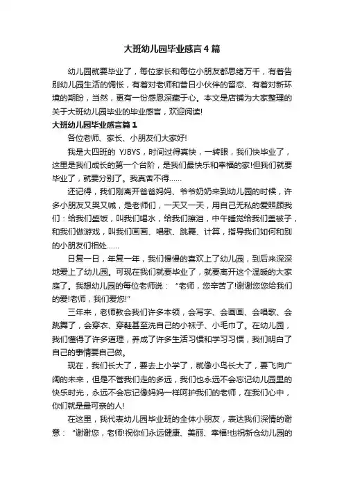 大班幼儿园毕业感言4篇