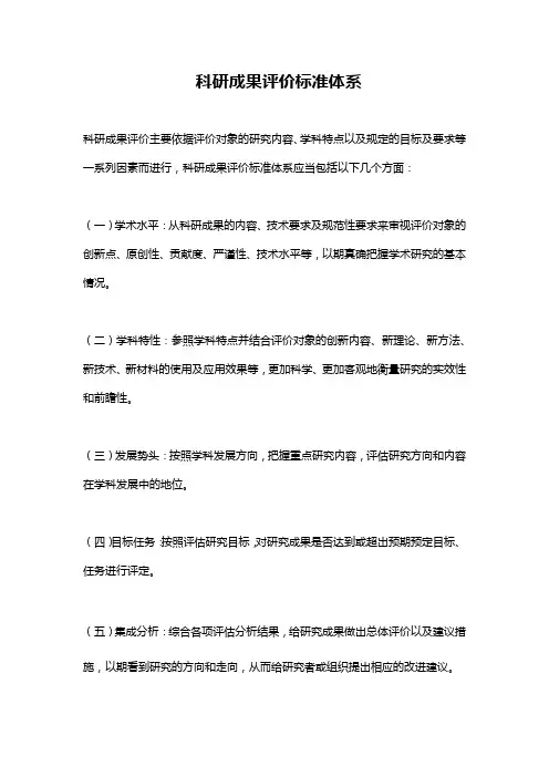 科研成果评价标准体系