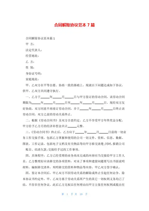 合同解除协议范本7篇