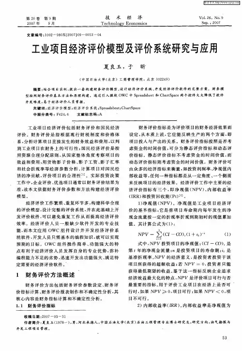 工业项目经济评价模型及评价系统研究与应用