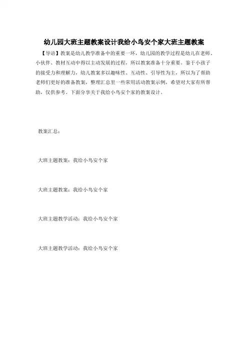幼儿园大班主题教案设计我给小鸟安个家大班主题教案
