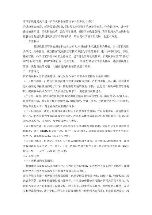 地市级进一步深化税收征管改革的实施方案