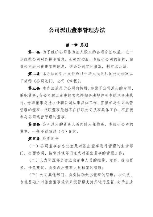 公司派出董事管理办法