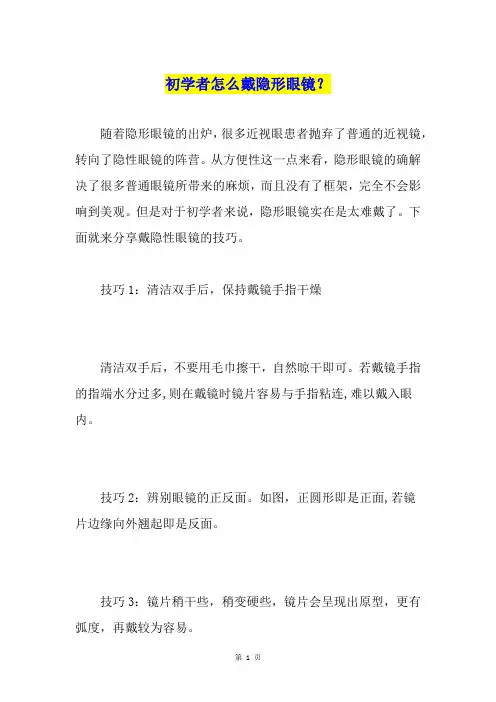初学者怎么戴隐形眼镜？