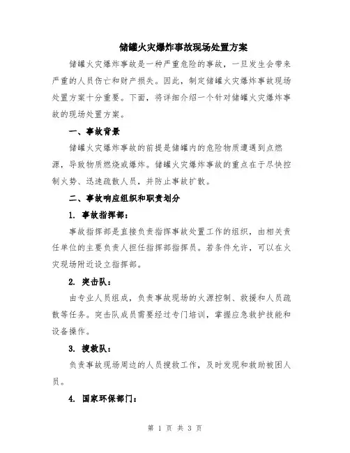 储罐火灾爆炸事故现场处置方案