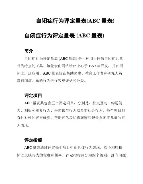 自闭症行为评定量表(ABC量表)