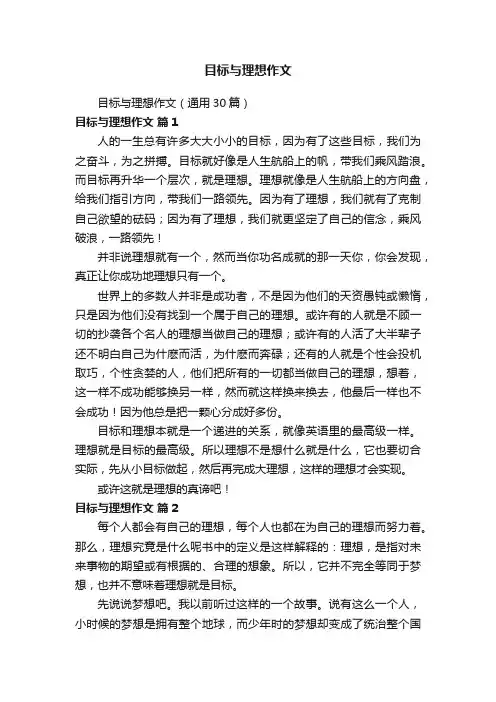 目标与理想作文（通用30篇）