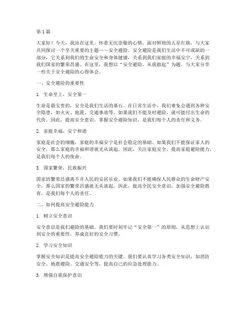 安全避险国旗下演讲稿(3篇)