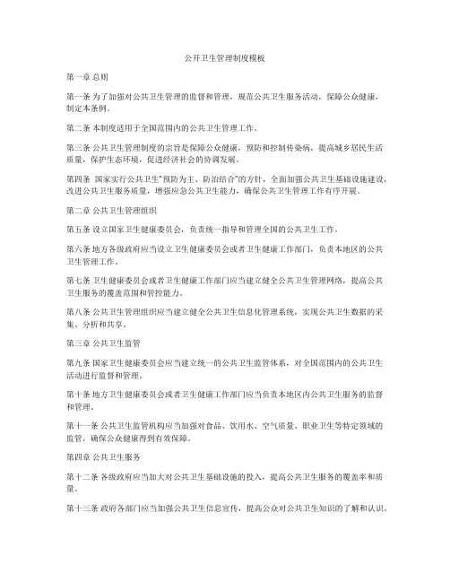 公开卫生管理制度模板