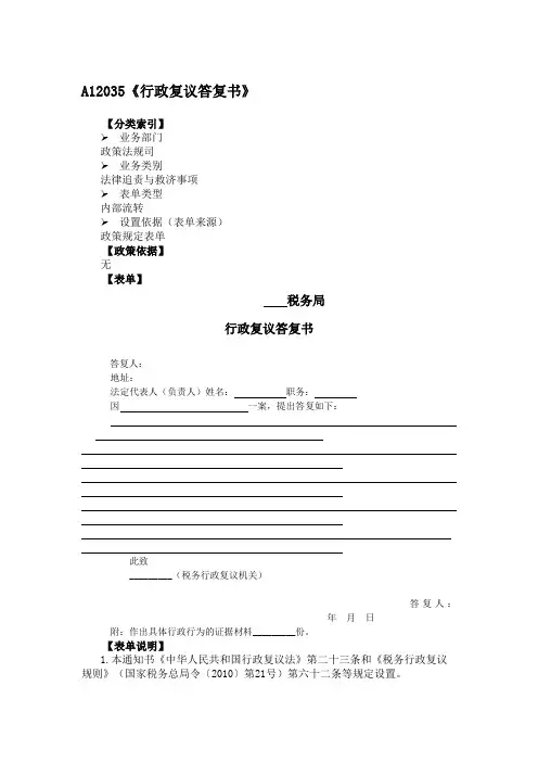 《行政复议答复书》附填表说明