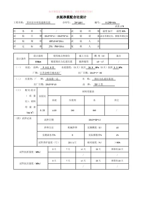 水泥净浆配合比设计Word