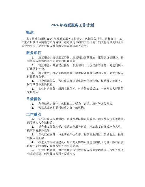 2024年残联服务工作计划 (2)