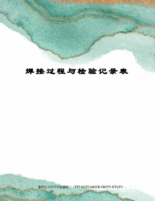 焊接过程与检验记录表