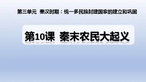 人教统编2024年版七年级历史上册第10课_秦末农民大起义【课件】