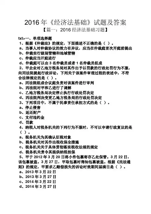 2016年《经济法基础》试题及答案