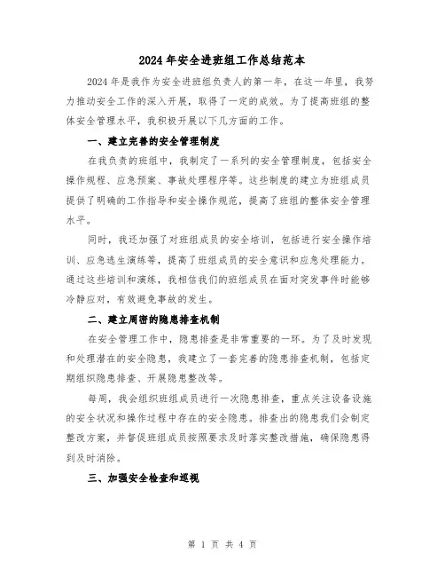 2024年安全进班组工作总结范本(2篇)