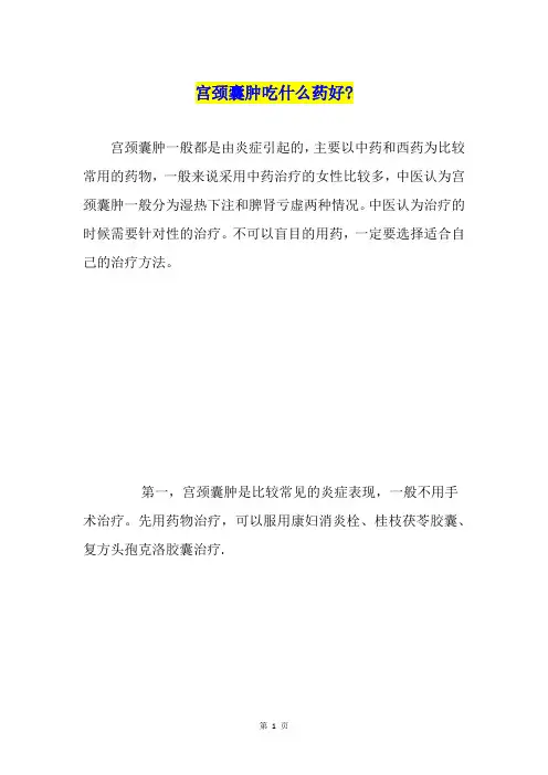 宫颈囊肿吃什么药好-