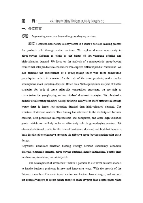 外文文献翻译网络团购中的不确定性需求细分-中英对照