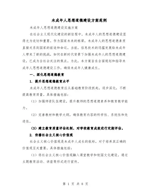 未成年人思想道德建设方案范例（3篇）