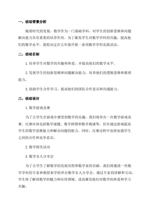 五年级数学学科实践活动方案
