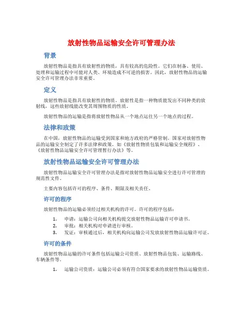 放射性物品运输安全许可管理办法