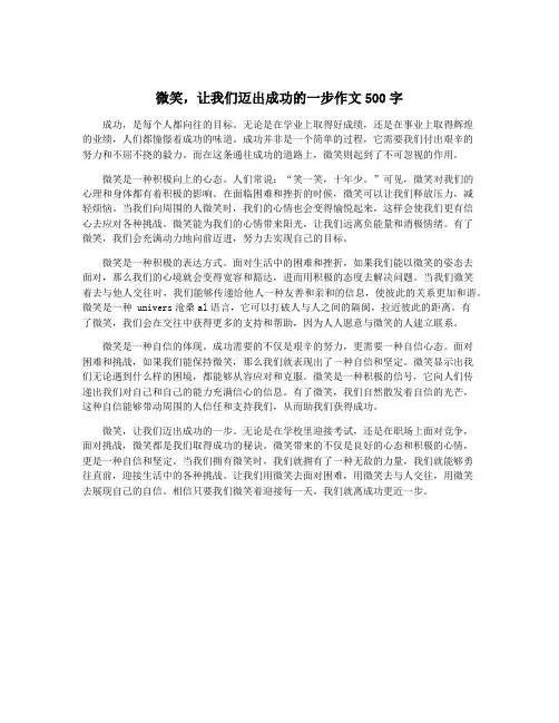 微笑,让我们迈出成功的一步作文500字