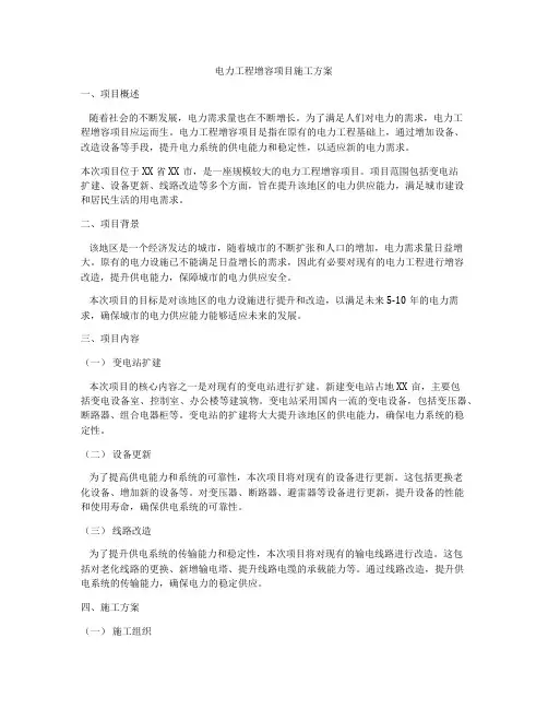 电力工程增容项目施工方案