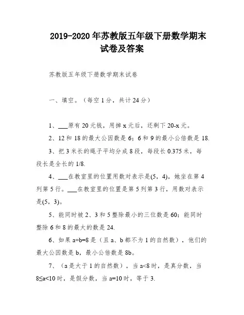 2019-2020年苏教版五年级下册数学期末试卷及答案